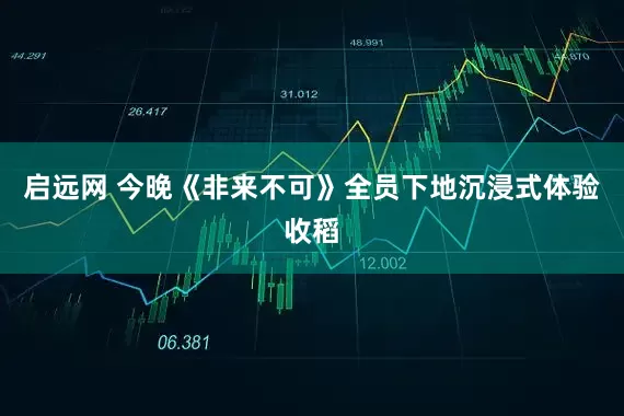 启远网 今晚《非来不可》全员下地沉浸式体验收稻